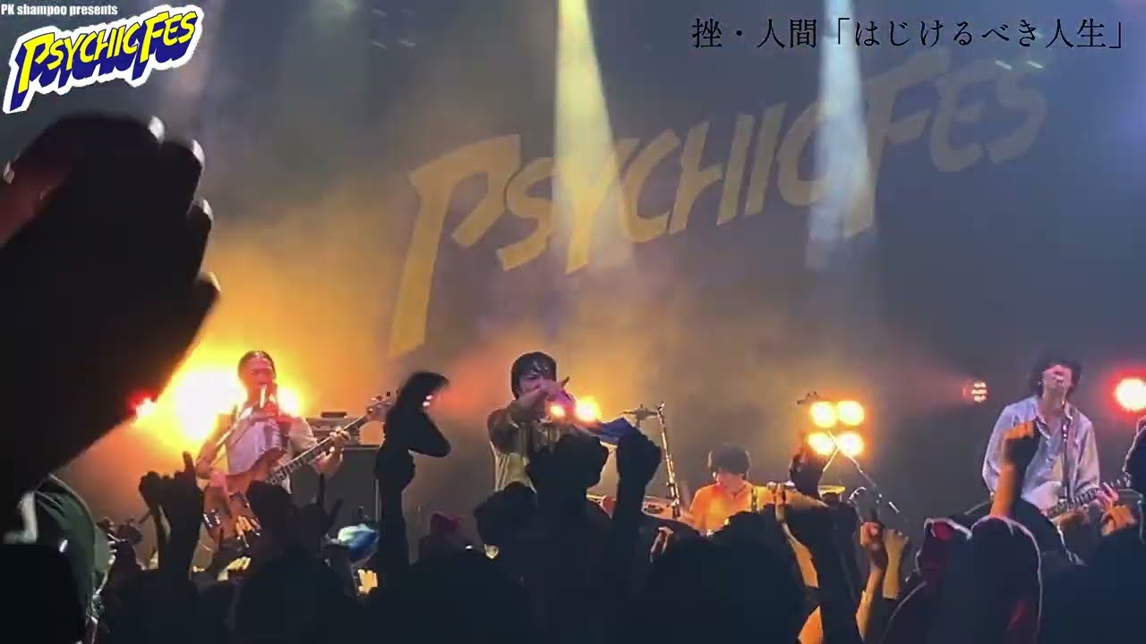 挫・人間「はじけるべき人生」LIVE MUSIC映像 at Zeep新宿