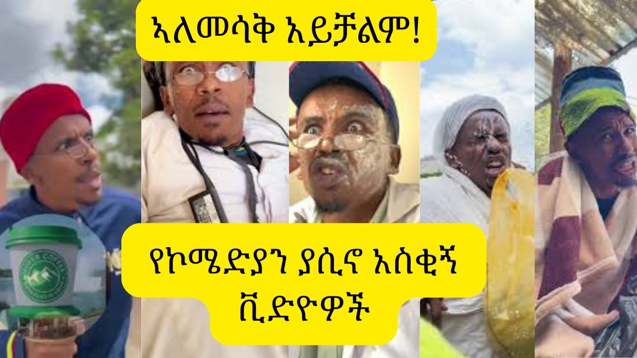 የኮሜድያን ያሲኖ አስቂኝ ቪድዮዎች | Ethiopian Tiktok video compilation