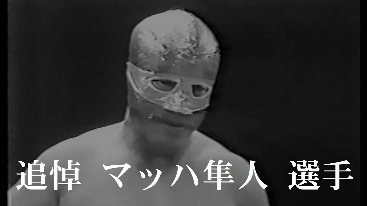 国際プロレス「追悼　マッハ隼人 選手」①ホセ・アローヨ戦 ②エル・コバルデ戦 ③エル・クルセロ戦　In memory of Mach Hayato.