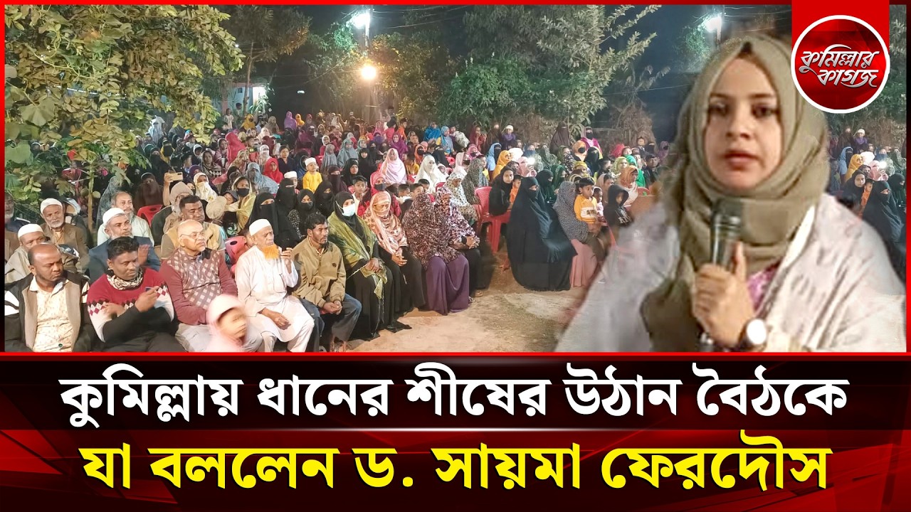 কুমিল্লার ২২নং ওয়ার্ডের লক্ষ্ণীপুরে উঠান বৈঠকে ড. চৌধুরী সায়মা ফেরদৌস | Dr. Chowdhury Saima Ferdous