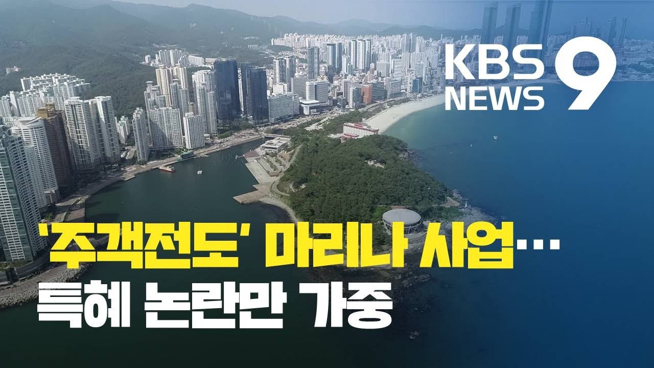 요트 없는 마리나 사업…특혜 논란만 가중 / KBS뉴스(News)