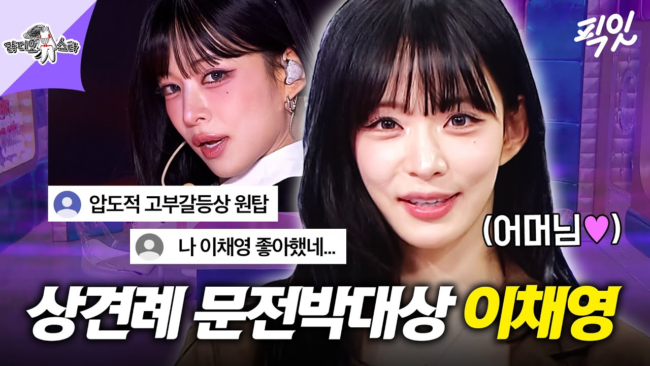 [라디오스타] 나중에 할 상견례가 걱정된다는 프로미스나인 이채영 MBC260401방송 #라디오스타 #이채영