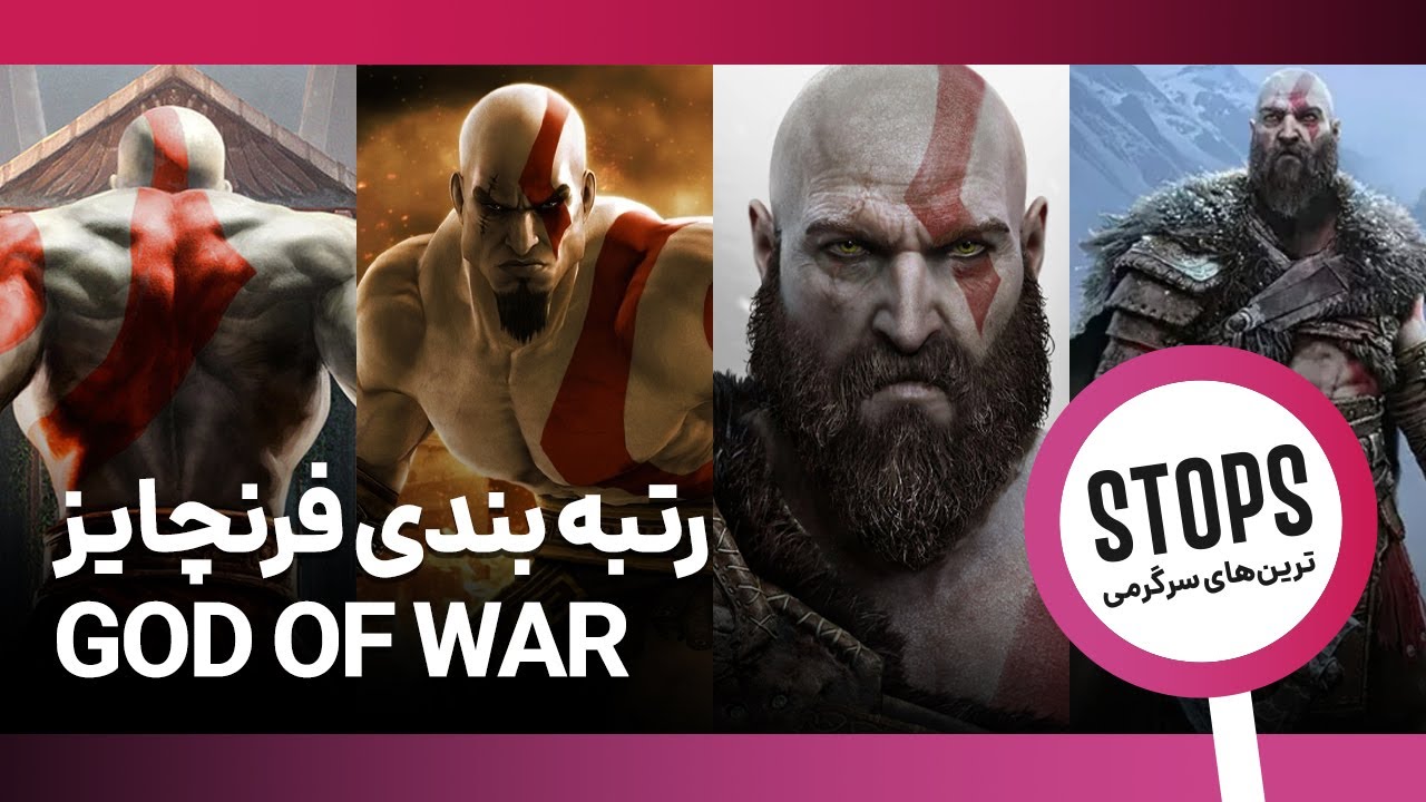 رتبه‌ بندی بازی‌ های سری God of War