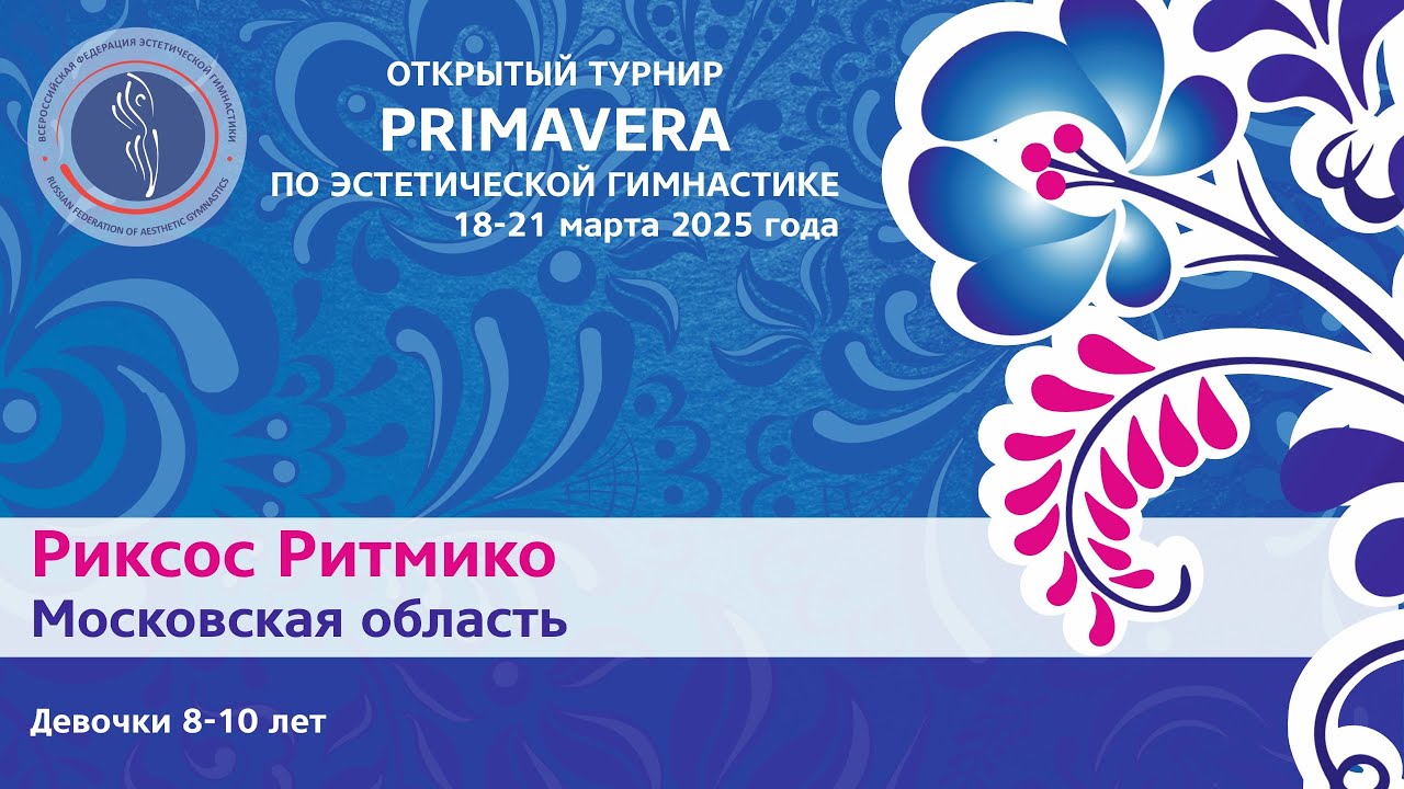 Команда Риксос Ритмико (8-10 лет), Primavera - турнир по эстетической гимнастике 2025 года