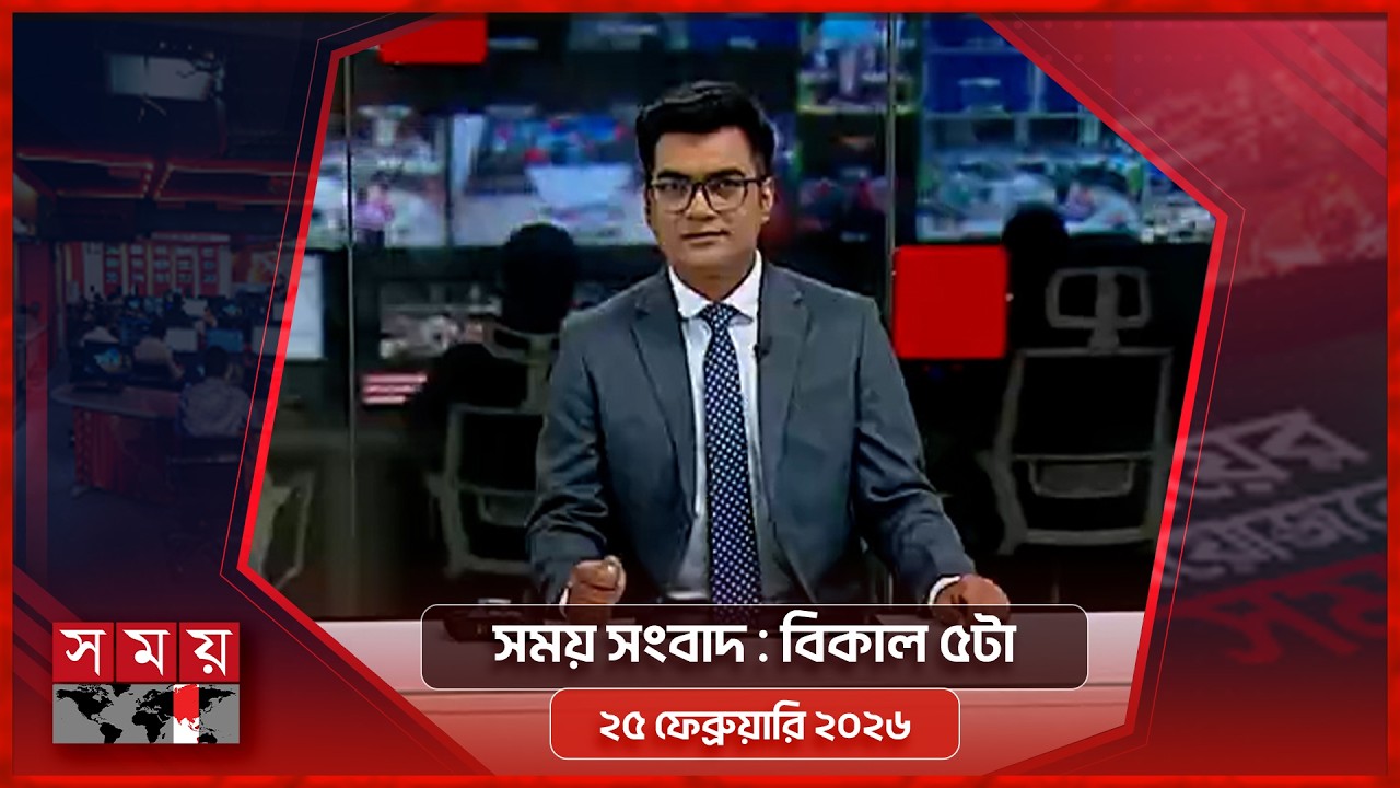 সময় সংবাদ | বিকাল ৫টা | ২৫ ফেব্রুয়ারি ২০২৬ | Somoy TV Bulletin 5pm | Latest Bangladeshi News