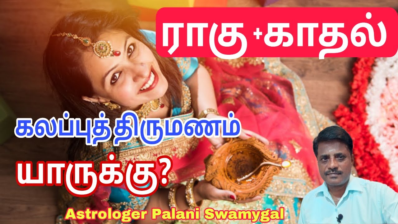 கலப்பு திருமணம் யாருக்கு அமையும்?| Intercaste Love Marriage in astrology in Tamil 