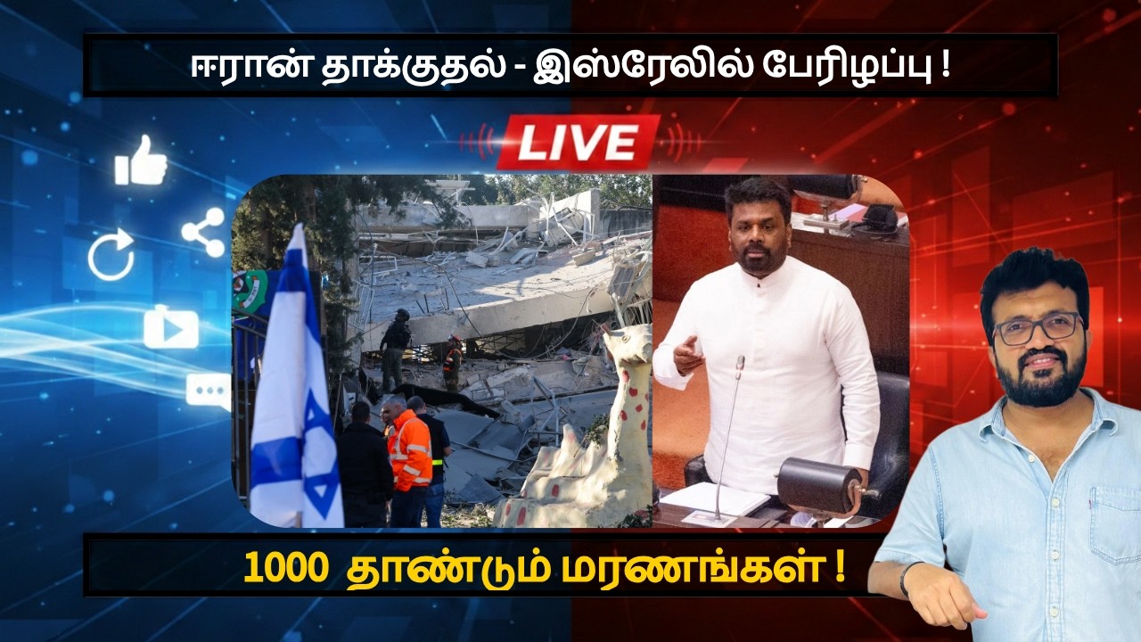 ஈரான் தாக்குதல் - இஸ்ரேலில் பேரிழப்பு !1000  தாண்டும் மரணங்கள் !சீனாவின் ஆதரவு ஈரானுக்கு ?