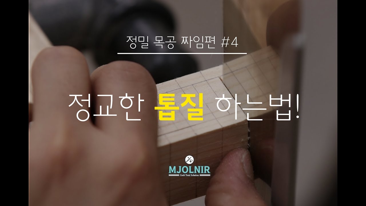 [정밀목공 짜임편 #4] 정교한 톱질을 하는 방법! (피쳐링 : 등대기톱)