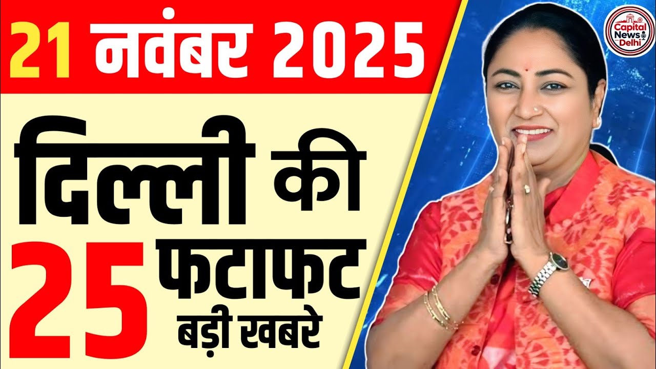 21 November 2025 Delhi News, Breaking News, Delhi Samachar | CM Rekha Gupta, Parvesh Verma