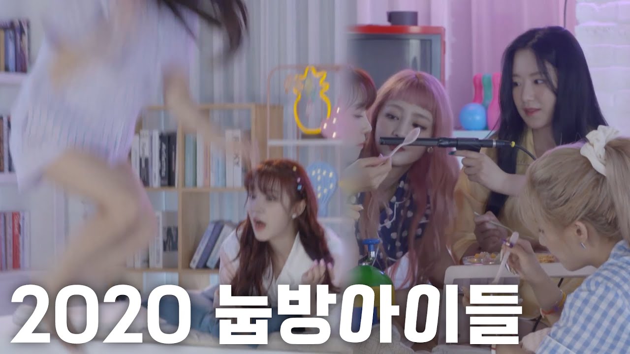 2020년도 (눕방)아이들 + 조시키