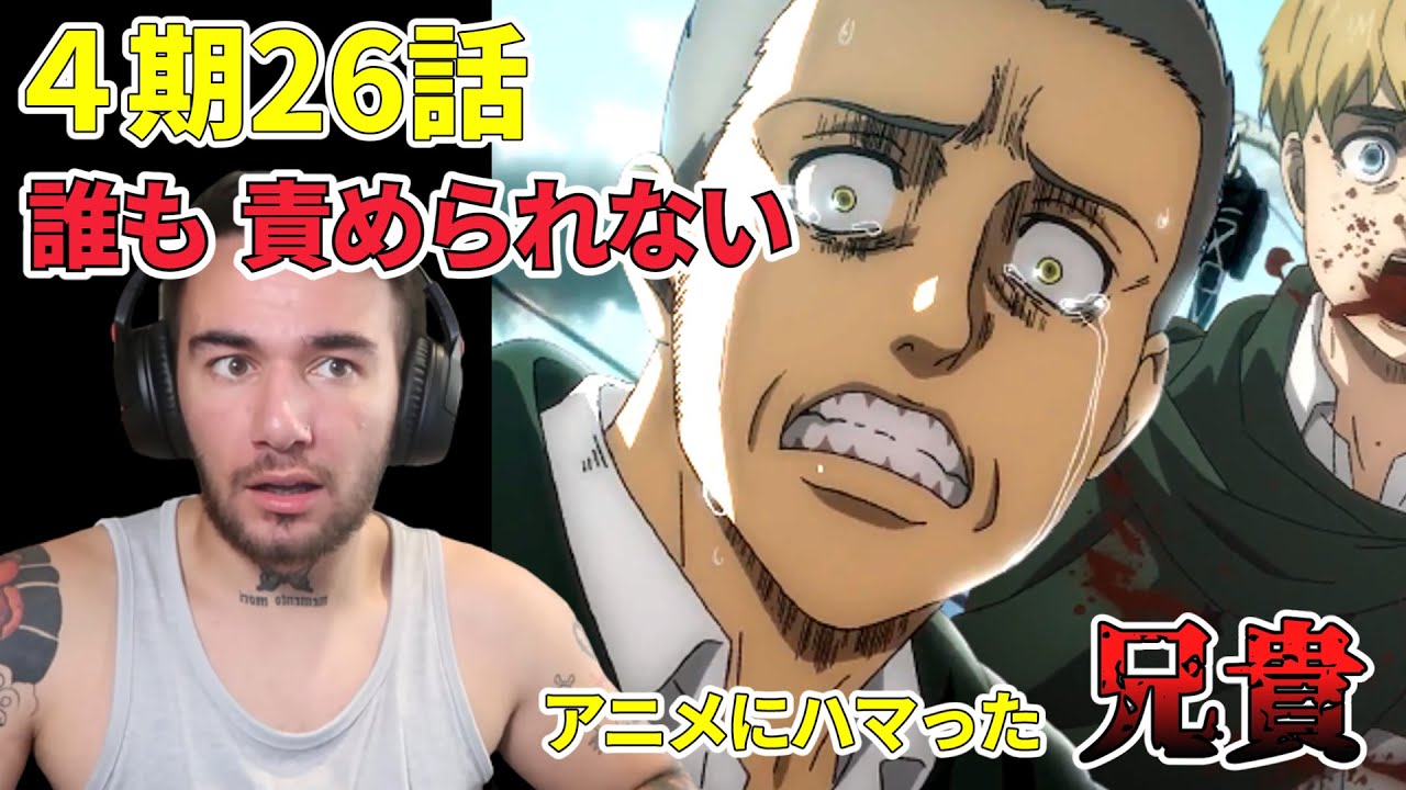 【進撃の巨人４期26話】誰かがやらないといけないんだ ニコラス兄貴　裏切り者　[ 日本語字幕／海外の反応]