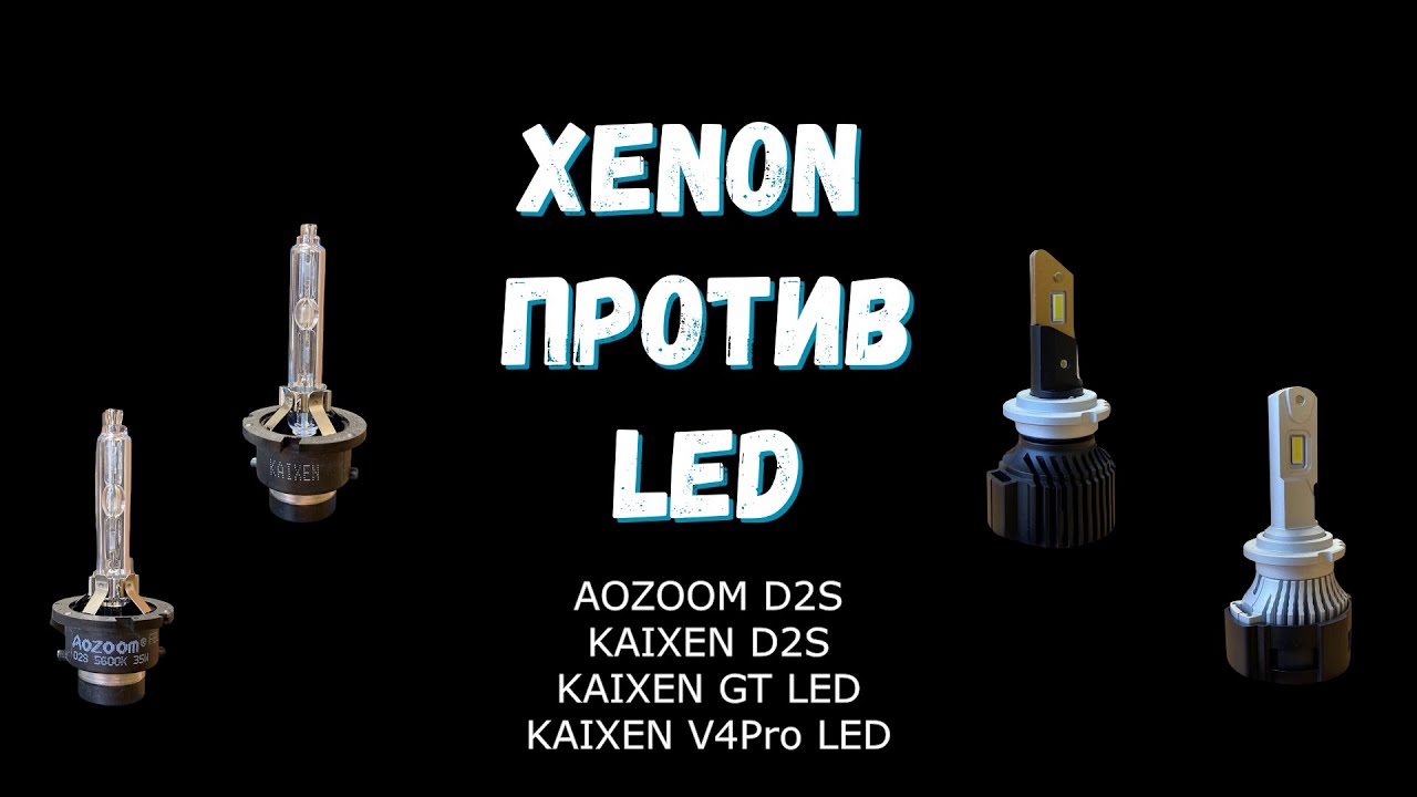 Xenon против LED. Какие лампы лучше?