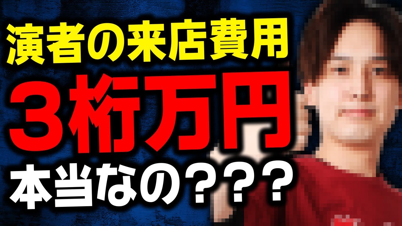 【情報流出】来店演者のギャラは妥当なのか