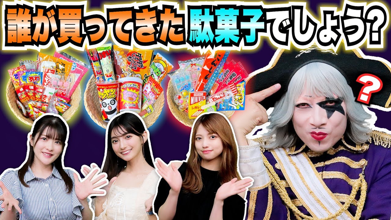 名探偵 誰が買ってきた駄菓子でしょう？高野麻里佳、上矢えり奈、高見奈央と何年の付き合いと思ってんだ！