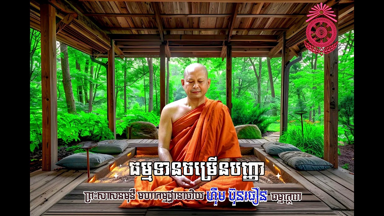 ធម្មទានចម្រើននូវបញ្ញា | ព្រះ​សាសនមុនី​ ​មហា​កម្ម​ដ្ធានាចរិយ ហុឹម ប៊ុនធឿន (ធម្មត្ថេរោ)