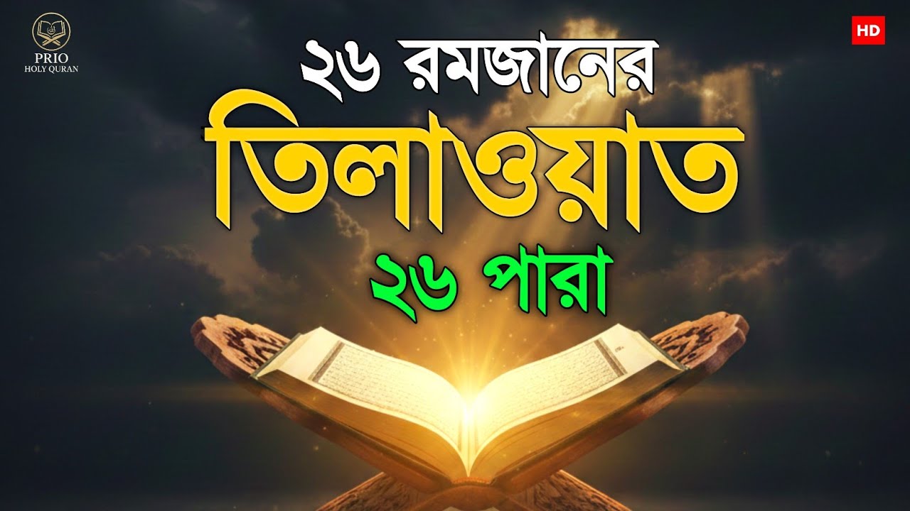 ২৬ রমজান ২৬ পারা তিলাওয়াত। 26 Ramadan 26 Para Tilawat | By Alaa Aqel 