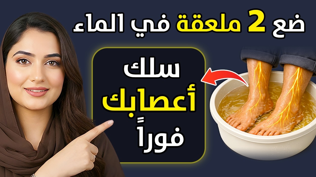 سر الأعصاب القوية بعد الستين: افعل هذا للتخلص من التنميل والوخز نهائياً
