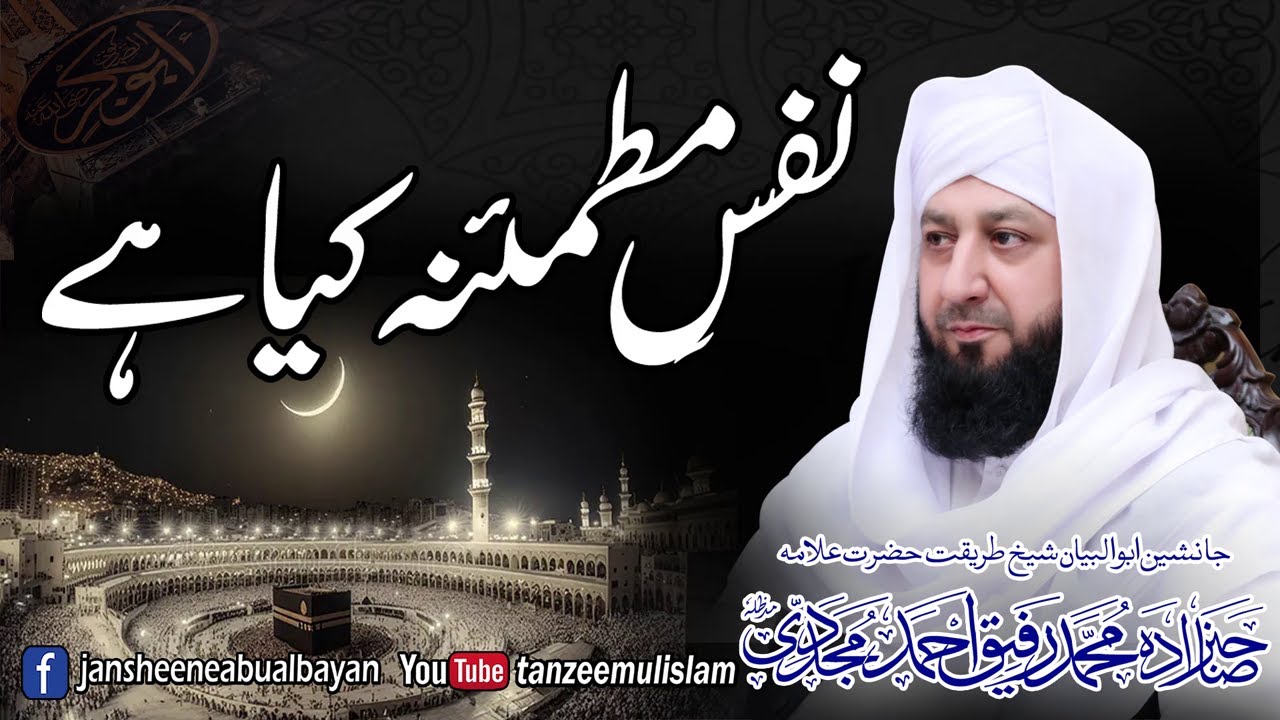Nafas-E-Mutmainna Kiya Hai | Peer Muhammad Rafique Ahmed Mujaddadi | 2025