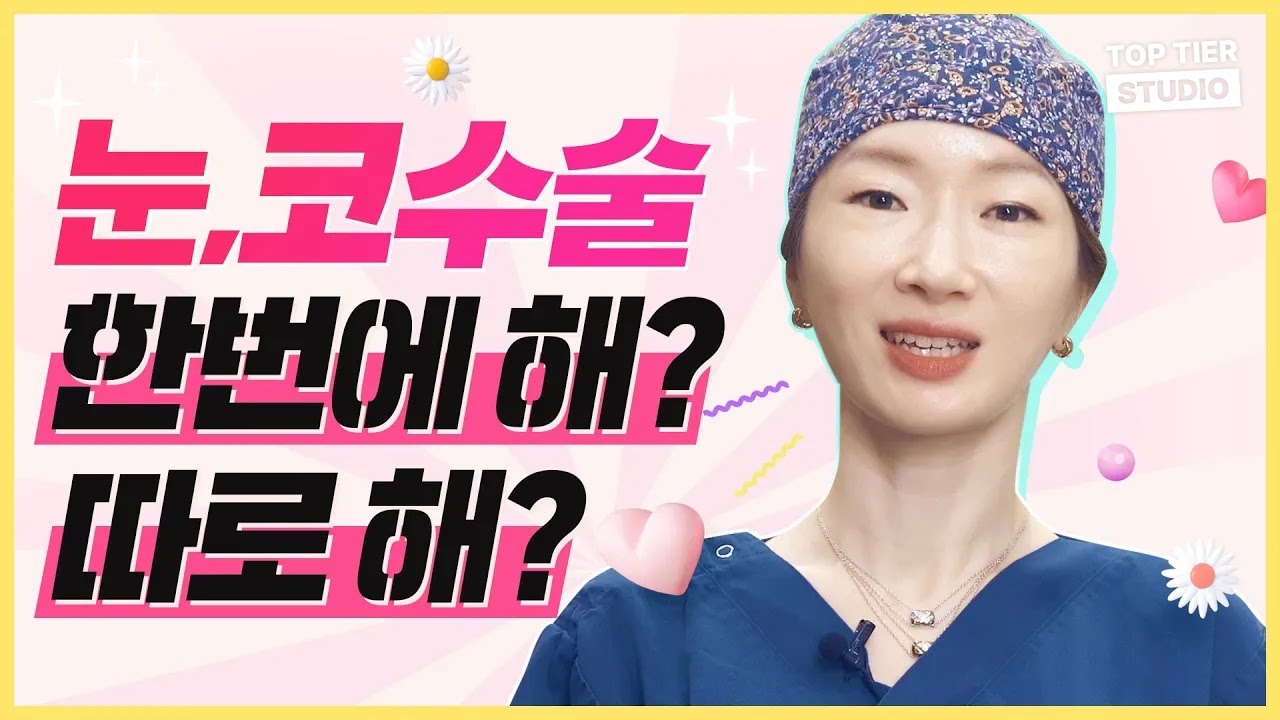 눈성형, 코성형 하면서 이 영상 안본사람 없게 해주세요😏