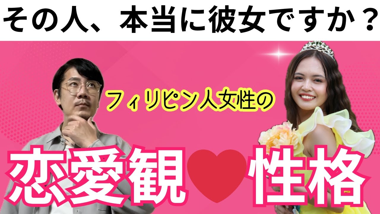 【体験談】フィリピン人女性の性格＆恋愛観と“騙される恋”の境界線