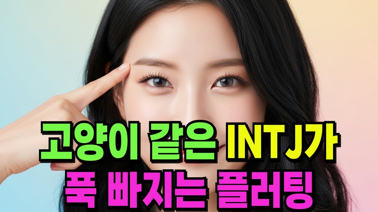 고양이 같은 INTJ가 푹 빠지는 플러팅 / 진짜 인티제가 흔들리는 포인트 이것까지 알면 정말 진짜임~!!