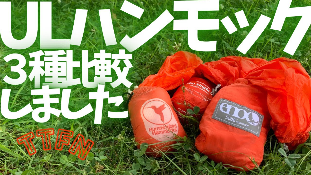 〝ULハンモック比較〟３種ウルトラライトで代表的ブランドを考察