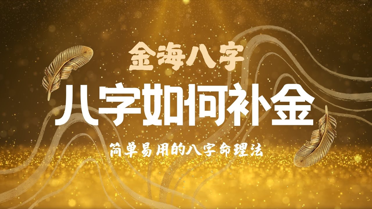五行缺金怎么办？八字忌金该如何应对？  - 🏆金海八字 🌊