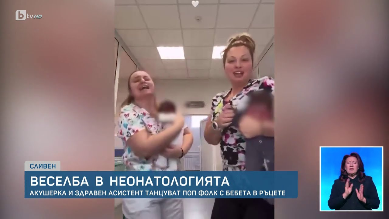 Пред bTV говори акушерката от скандалното видео: Просто потанцувах, танцът е терапия за децата