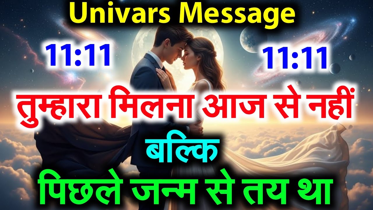 ✨तुम दोनों पिछले जन्म के अधूरे प्रेमी हो… अब मिलन तय है | Universe Message Today #motivation Love 💕