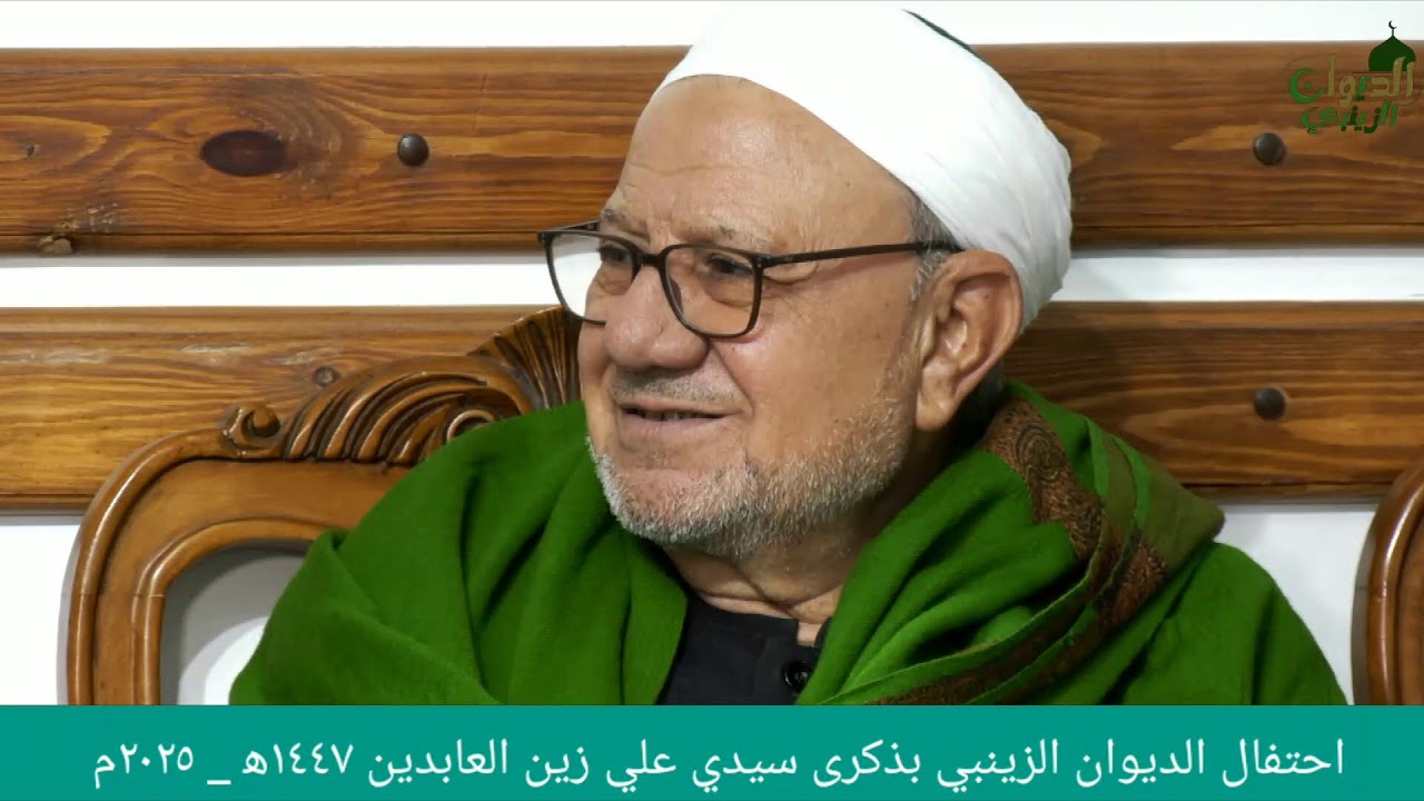 📺 بث مباشر الآن | احتفال الديوان الزينبي بذكرى سيدي علي زين العابدين