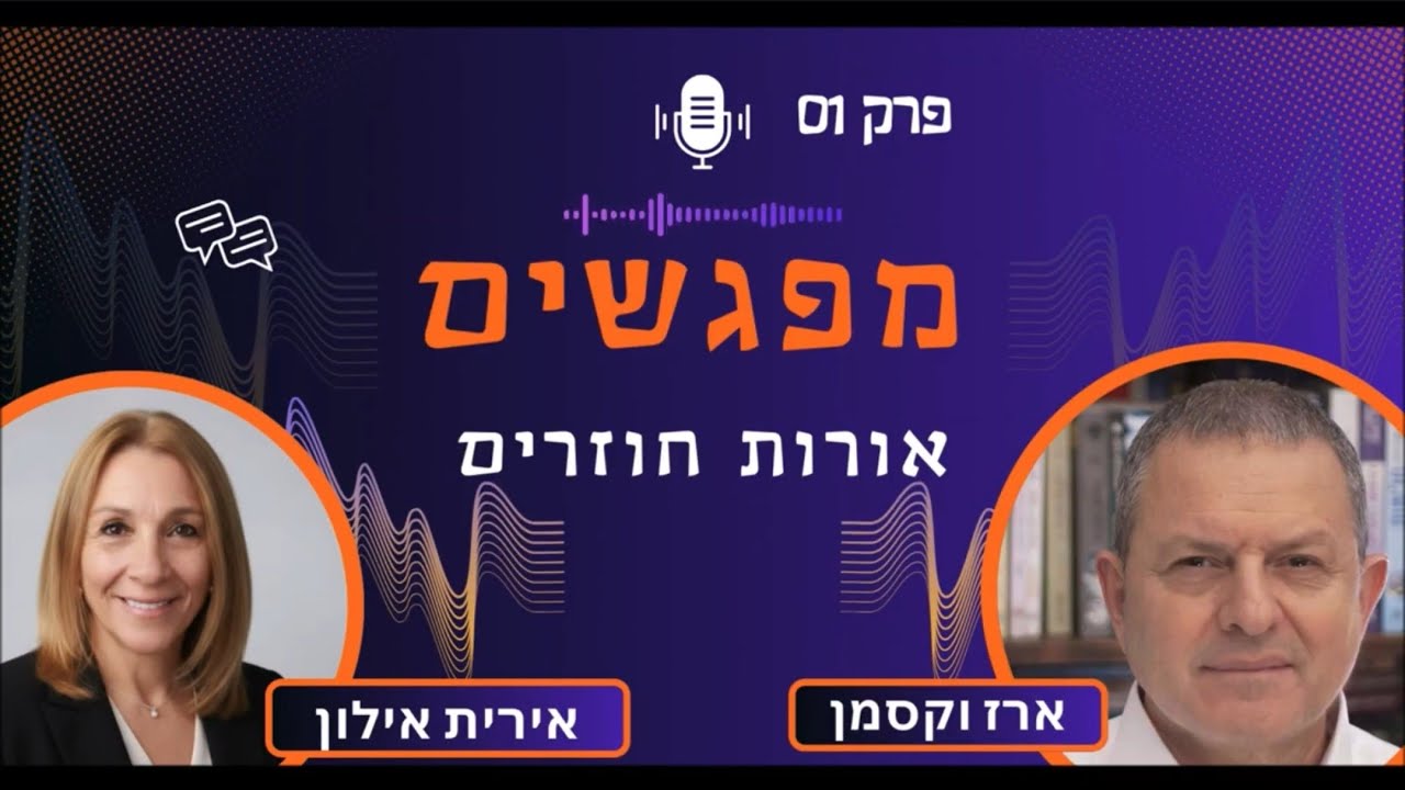 מפגשים פרק 01 - אורות חוזרים