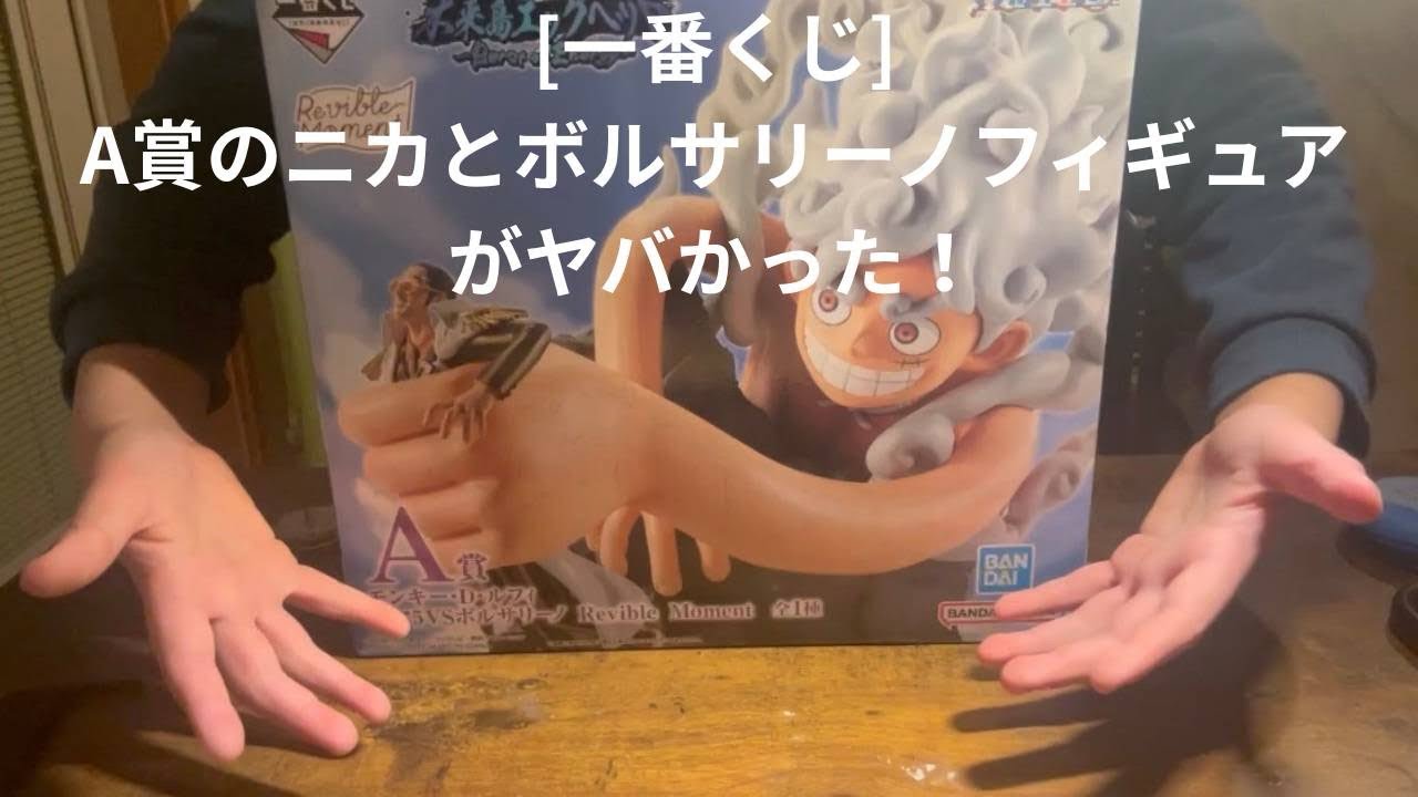 【一番くじ】A賞ニカとボルサリーノフィギュアが想像以上にヤバかった！