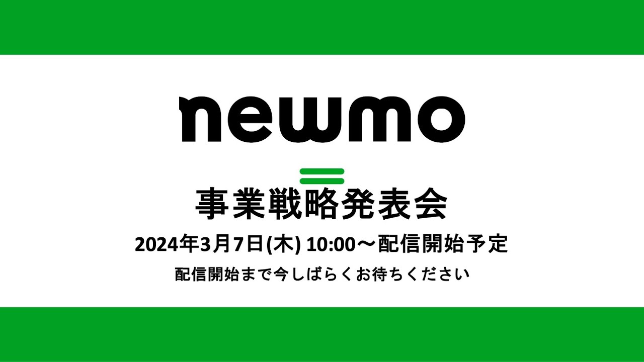 newmo事業戦略発表会