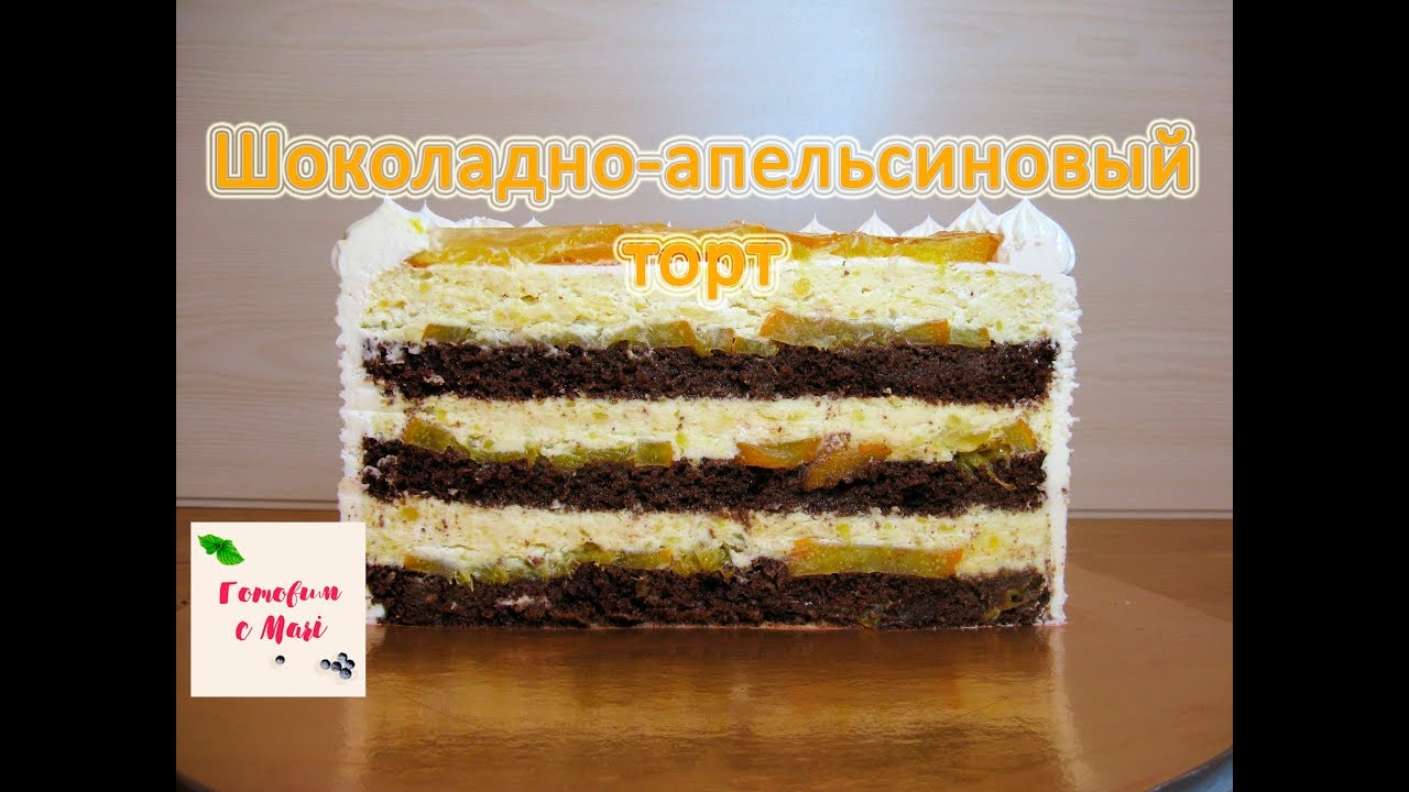 ШОКОЛАДНО АПЕЛЬСИНОВЫЙ ТОРТ готовим с Mari