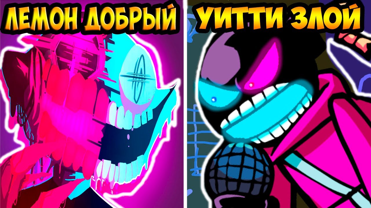 ЛЕМОН ДЕМОН ДОБРЫЙ, УИТТИ ЗЛОЙ ! СУПЕР МОД ! - Friday Night Funkin' Neo 3.0 Remixes