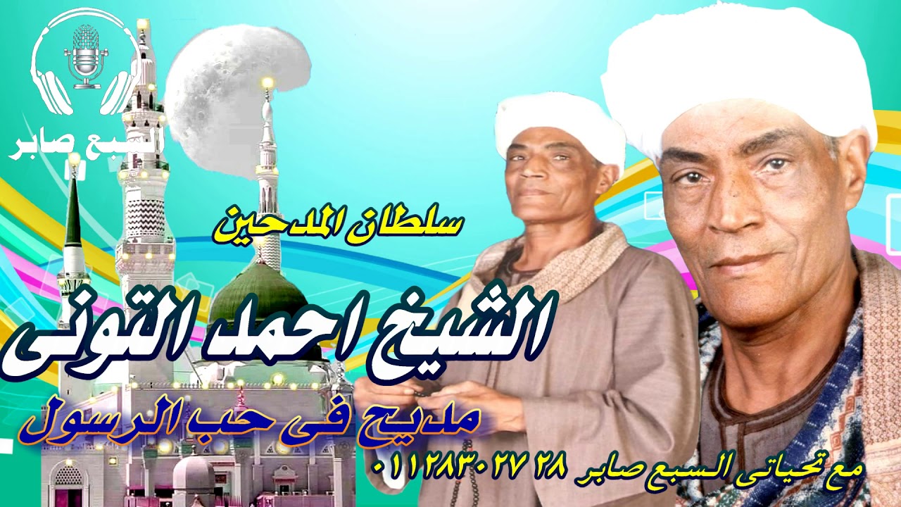 الشيخ احمد التونى سيدنا شعيب 2