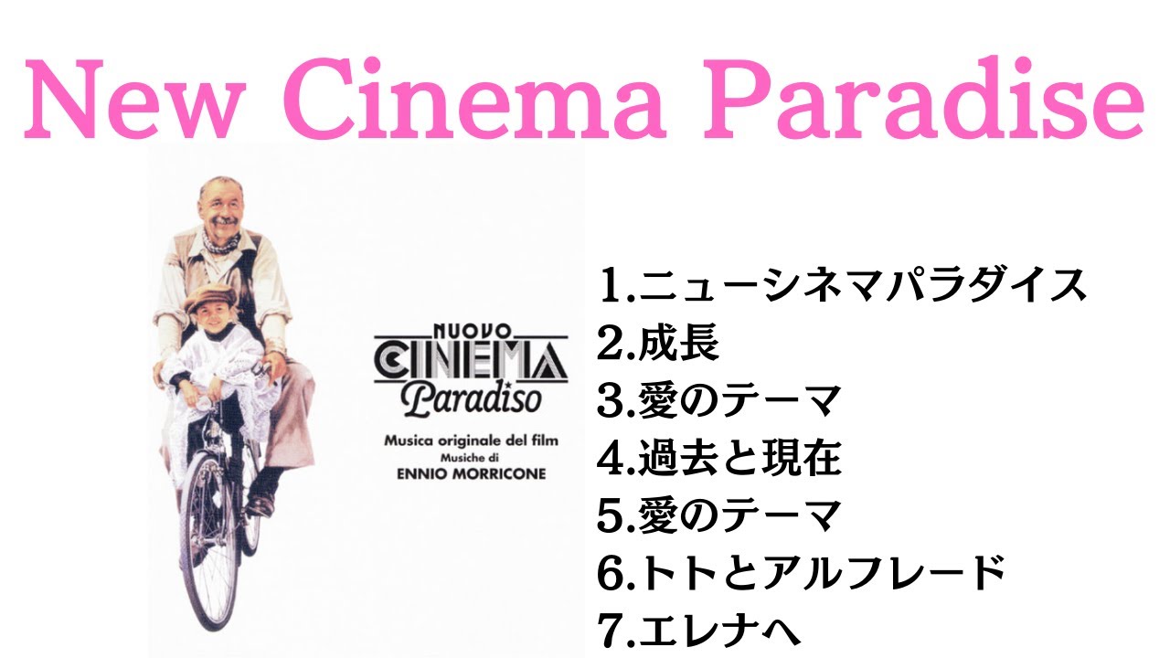 New Cinema  Paradise (1988、Italy )  /オリジナルサウンドトラックより/ Music/Ennio Morricone、Andrea Morricone