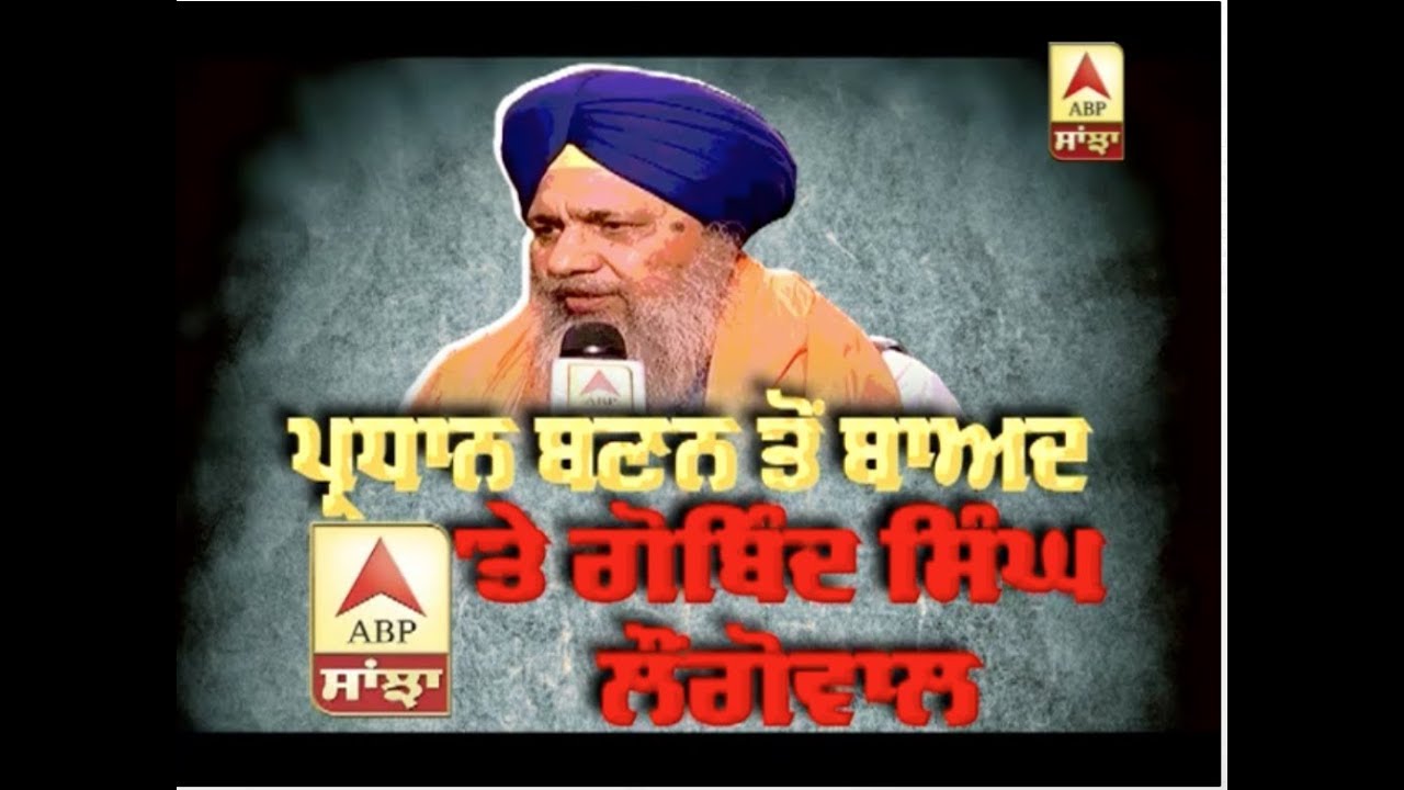 SGPC ਪ੍ਰਧਾਨ ਬਣਨ ਤੋਂ ਬਾਅਦ ਸੁਣੋ ਕੀ-ਕੀ ਬੋਲੇ Gobind Singh Longowal - ABP Sanjha