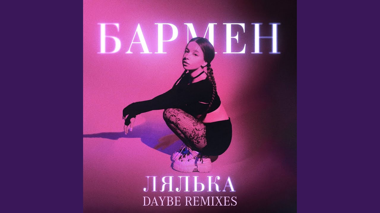 Бармен (daybe Remix)