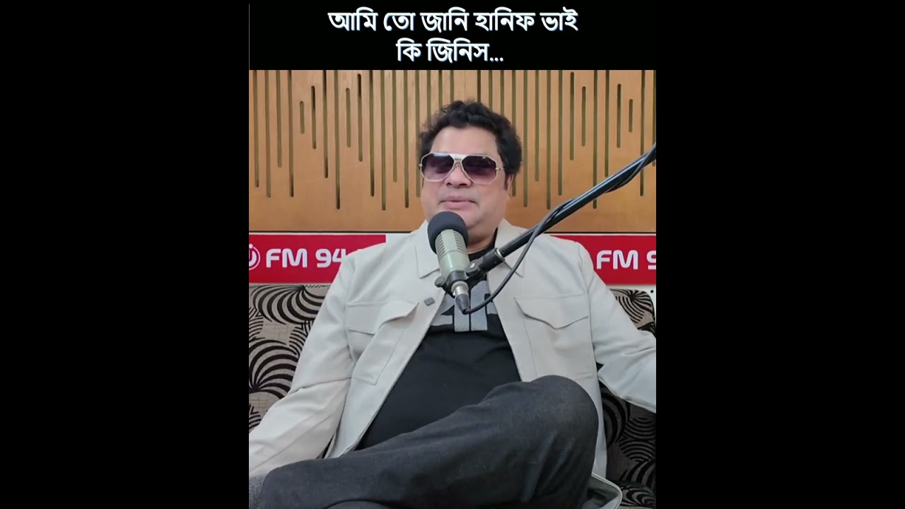 আমি তো জানি হানিফ ভাই কি জিনিস... Rabi Chowdhury |