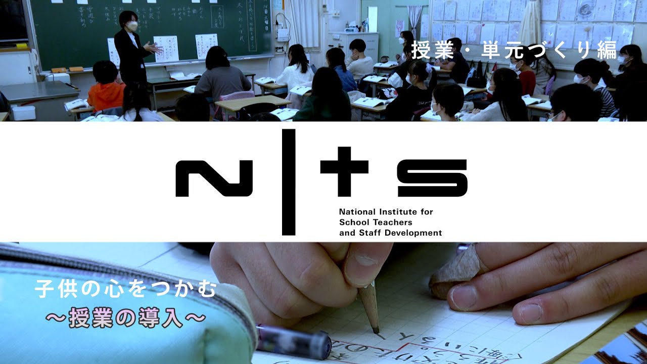 子供の心をつかむ ～授業の導入～：基礎的研修シリーズ №15