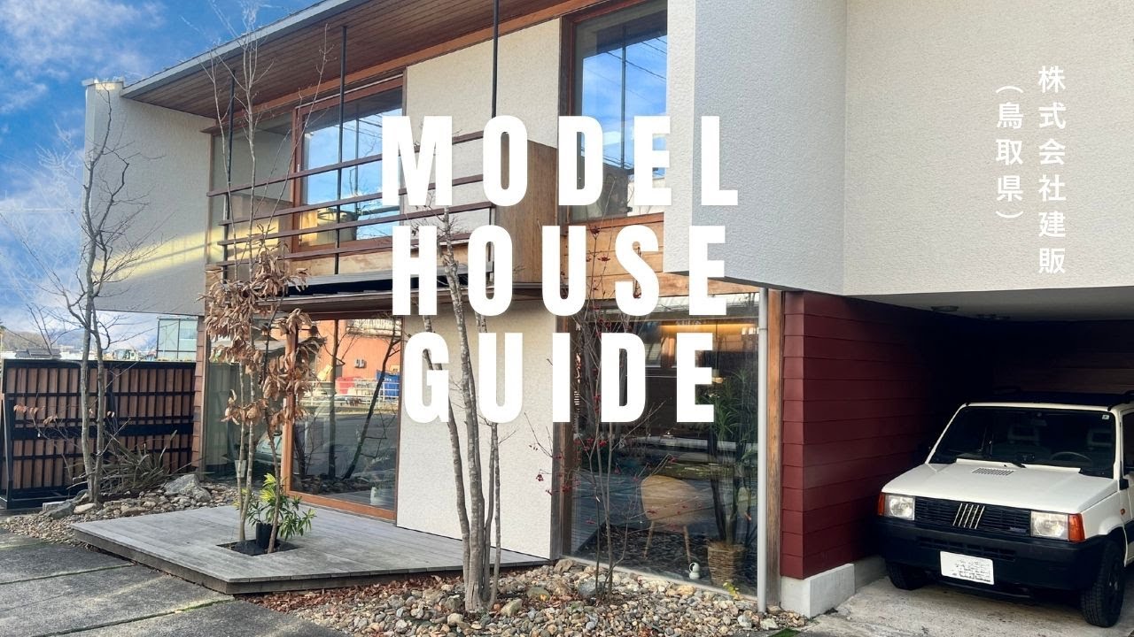 モデルハウス紹介　株式会社建販（鳥取県）　長編　 #そとん壁 #中霧島壁 #モデルハウス