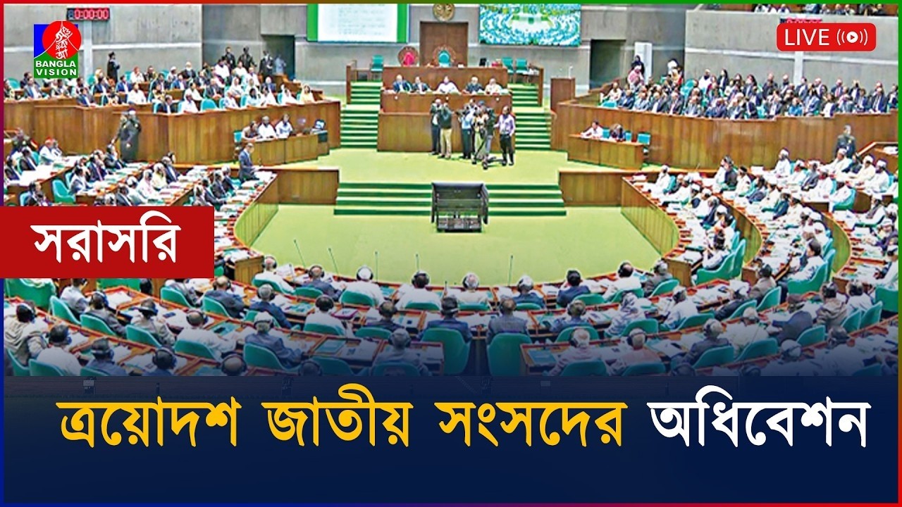 🔴সংসদ অধিবেশন থেকে সরাসরি... | Live from the Parliament session