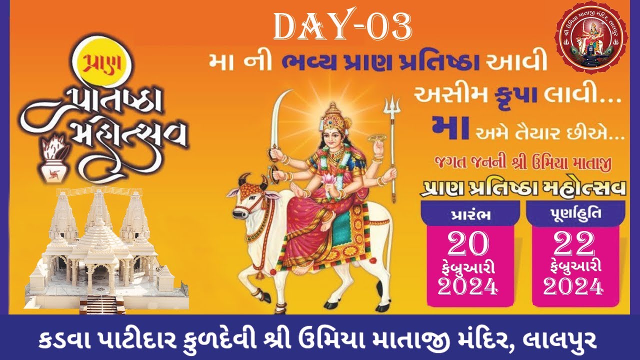 કડવા પાટીદાર કુળદેવી શ્રી ઉમિયા માતાજી મંદિર, લાલપુર પ્રાણપ્રતિષ્ઠા મહોત્સવ ત્રીજો  દિવસ લાઈવ