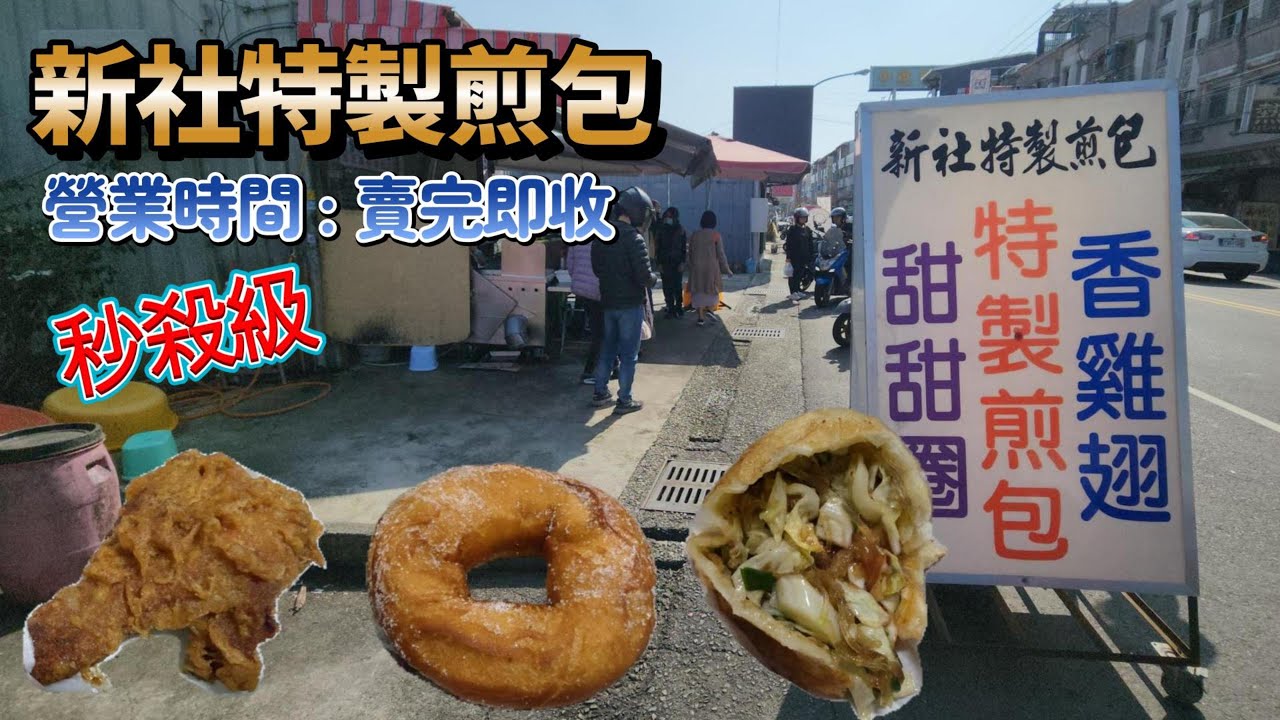 【美食】秒殺級的存在 新社#水煎包 不到4H就收攤了 #新社水煎包