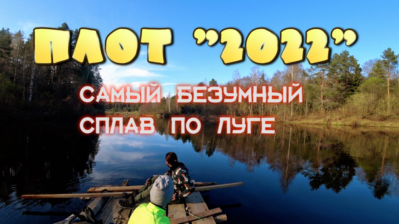 Плот 2022 . Самый безумный сплав по Луге