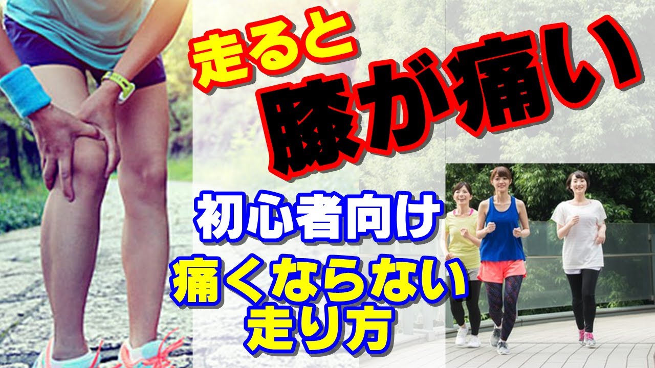 vol.365 走ると膝が痛い！初心者向け痛めない走り方！ランニング初心者におススメ！