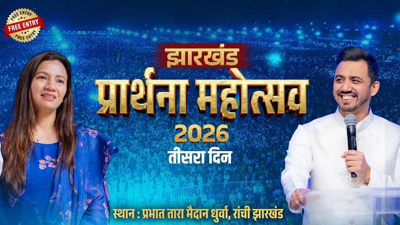 झारखण्ड प्रार्थना महोत्सव 2026 [DAY 3 ] @AnkitSajwanMinistries  | 18th April 2026