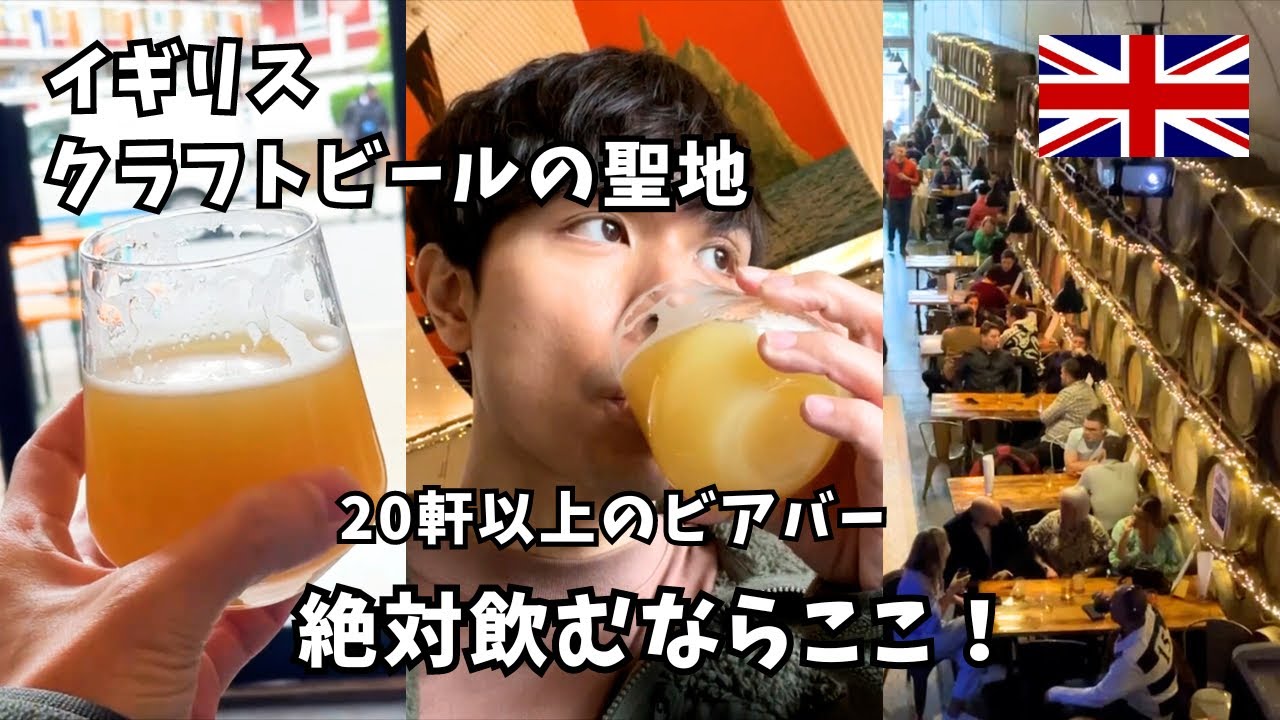 【ロンドン】20軒以上のビアバーが並ぶクラフトビールの聖地！酒飲みは必見！～ヨーロッパ旅vlog～