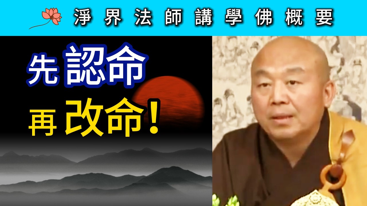 先接受命運 再開創未來！~ 淨界法師《佛法修學概要》講座15